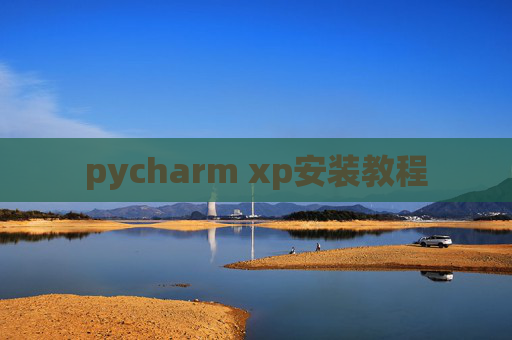 pycharm xp安装教程